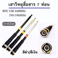 เสาวิทยุสื่อสาร เสาสไลด์ ขั้ว BNC เสาชัก 7 ท่อน  ยาว60cm เสาสไลด์ 7 ท่อน เสาวิทยุสื่อสาร ความถี่ 136