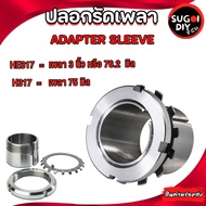 Shaft SLEEVE HE317 HE317 Used For 3 Inches Or 76.2 Mm (ADAPTER) 76.2 3 Inch Sugoi DIY