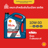 SHELL น้ำมันเครื่องดีเซล กึ่งสังเคราะห์ Helix HX7 10W-30 (6/7 ลิตร)