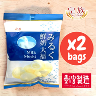 皇族鮮奶大福120G X 2