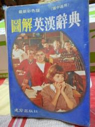(可議價自有書115)圖解英漢辭典最新彩色版(國中適用)-建宏出版社