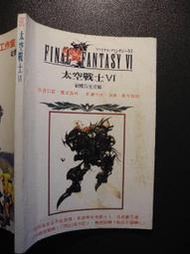 橫珈二手書  【  Final Fantasy 6 太空戰士6  破關完全攻略  】  疾風之狼   出版  編號:G1 