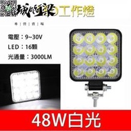 汽車LED工作燈 16LED 48W 日行燈 輔助燈 霧燈 探照燈 照輪燈 警示燈GZDF16mini