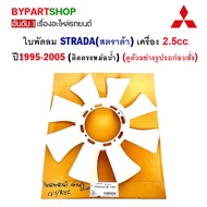 Fan Blade MITSUBISHI (Strata) 2.5cc Engine Only From 1995-2005 (Attached To Radiator)