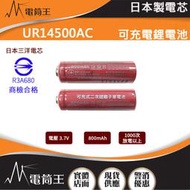【電筒王】日本三洋 14500可充電鋰電池 800mAh 3.7V BSMI認證 3號充電電池