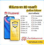 ฟิล์มกระจก 9D เต็มจอ Huawei Y8P Y6P Y7P Y7A Y7pro 2018 Y7 2019 Y6S Y6 2019 Y9 2018 Y9 2019 Y9s Y9prime Y5prime Y5 2019 Y3 Nova7 Nova7i Nova6se Nova5T Nova5i Nova4 Nova3 Nova3i Nova2i รุ่นกาวเต็มแผ่น