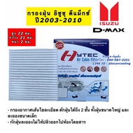 ฟิลเตอร์แอร์ กรองแอร์ Dmax ปี2003-2011 อีซูซุ ดีแม็ก ปี200320052010 รุ่นแรก Isuzu D-max Filter Air ไ