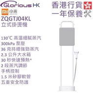 小米 - 立式掛燙機 香港行貨 BHR9025GB ZQGTJ03KL ZQGTJ04KL 掛熨機