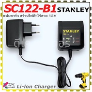 (แท้) แท่นชาร์จ รุ่น SC122-B1 สว่านไฟฟ้าไร้สาย12V STANLEY แท้100% Li-lon Charger อะไหล่สว่าน