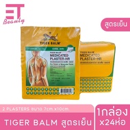 etbeauty Tiger Balm(ไทเกอร์บาล์ม) พลาสเตอร์บรรเทาปวดตราเสือ สูตรเย็น-สูตรร้อน มีครบสูตรและขนาด [ 1กล