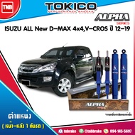 Tokico โช๊คอัพ ISUZU RT-50 ALL New D-MAX 4x4 V-CROSS ปี 2012-2019 ALPHA โช้คหน้า โช้คหลัง