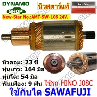 ทุ่นสตาร์ท ทุ่นไดสตาร์ท ใช้รถ HINO JO8C ไดSAWAFUJI 24V 4.5KW 9ฟัน ยี่ห้อนิวสตาร์
