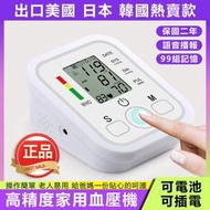 上臂式電子血壓機 血壓測量儀 雙供電 可插電 可電池 電子血壓機 血壓儀 血壓機 血壓 計　【保固二年】