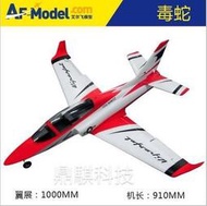 《鼎騏科技》AF-Model 艾爾飛 毒蛇 64mm 導風扇 PNP