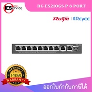 RG-ES210GS-P สมาร์ทสวิตซ์กิกะบิต 10 พอร์ต พร้อมระบบจ่ายไฟ PoE กำลังสูงและพอร์ต Combo