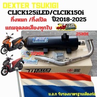 ท่อผ่า CLICK125iLED/CLICK150iปี2018-2025 /คลิก150 คอเลส (คอ25ออก32) จุก 32 มิล แถมจุกลดเสียงทุกใบ #ท