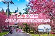 南投-九族文化村入園全票| 贈日月潭纜車當日搭乘&日月潭環湖自行車租賃券