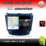 จอติดรถยนต์ ตรงรุ่นสำหรับ Honda Accord G7 ปี 03-07 RAM 2-8GB  ROM 16-128GB เครื่องเสียงติดรถยนต์ ระบบแอนดรอยด์ จอตรงรุ่น