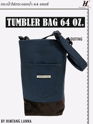 Tumbler bag 64 oz. กระเป๋าใส่กระบอกเก็บความเย็นขนาด 64 ออนซ์ จากผ้ายีนส์และผ้าหนังกลับ