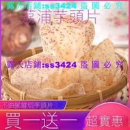 免運💥滿299發貨@精選優選 限時促銷【買一送一】椒鹽芋頭片原切香芋片脆片薄片荔浦芋頭條芋頭乾零食