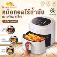 Air fryer หม้อทอดไร้น้ำมัน หม้อทอด หม้อทอดไร้มัน หม้อทอดไฟฟ้า Air Fryer หม้อทอดไร้มัน เครื่องทอดไฟฟ้า หม้อทอดไฟฟ้าไร้น้ำมัน หม้อทอดไร้น้ำมันอเนกประสงค์ 5.5L/8L ใหญ่มาก เตาทอดไฟฟ้า