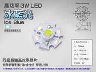 EHE】高功率3W冰藍光LED【含星形鋁基】3H0BI。類湖水藍光，適DIY改裝照地燈/日行燈/儀表板冷光背光等應用