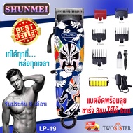 SHUNMEI by Twosister บัตตาเลี่ยน ไร้สาย ลายสวย คม ใช้งานง่าย แกะลายได้ รุ่น Shunmei LP-19 Rechargeab