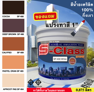 สีทาบ้าน สีน้ำอะคริลิค 100% (ทาได้ทั้งภายนอก/ใน) สูตร มอก. (ขนาด 0.875 ลิตร) ยี่ห้อ เอสคลาสชิลด์ โทน