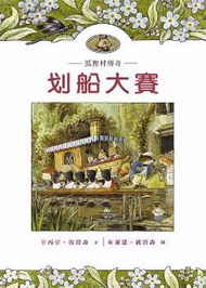 狐狸村傳奇—划船大賽（兒童版） (新品)