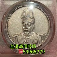 袁世凱銀幣 🪙 銀幣，袁大頭，船洋，站洋，座洋，鷹洋，開國紀念幣，孫大頭，帆船，孫小頭，大清銀幣銀元，中圓，宣統年造，光緒年造，等