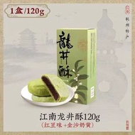 龍井茶酥傳統中式綠茶糕點心下午茶杭州特產伴手禮品120g