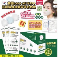 🔖 韓國🇰🇷 Care All 高品質KF94 三層防疫白色款立體口罩