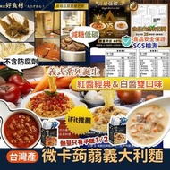 [預售] 台灣微卡蒟蒻義大利麵(1袋2份)
