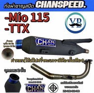 ท่อชาญสปีดมีโอMio115/TTX คอไล่สปริง ป้ายนูนใหม่chanspeed