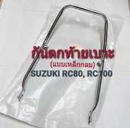 กันตกท้ายเบาะ (แบบเหล็กกลม) SUZUKI RC80 RC100 มีสินค้าพร้อมส่ง