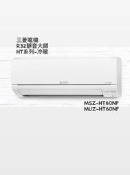 **東洋數位家電**三菱電機R32靜音大師冷暖變頻分離式MSZ-HT60NF/MUZ-HT60NF含基本安裝