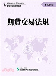 79.期貨交易法規(113年版)-期貨商業務員資格測驗(學習指南與題庫1)