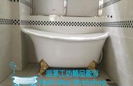 ◎浴茅工坊◎台灣製造古典浴缸150X77X67cm高亮度壓克力貴妃缸/古典缸/獨力缸另有多種尺寸R8139
