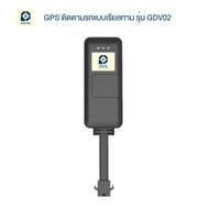 GPSDD GPS ติดตามรถ รุน GDV02 GPS Tracker สำหรับมอไซค์ รถยนต์ รถบรรทุก เรือ ดูตำแหน่ง Online