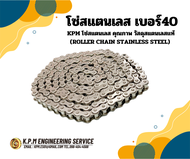 SS40-1R โซ่สแตนเลส โซ่ส่งกำลัง (TRANSMISSION ROLERCHAIN) เบอร์40 โดยKPM