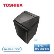 【TOSHIBA 東芝】17公斤 鍍膜奈米泡泡雙渦輪洗衣機 AW-DMUH17WAG 