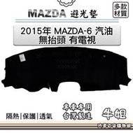 台灣現貨MAZDA馬自達【2015年 MAZDA 6 汽油 無抬頭 有電視】避光墊 全車系 儀錶板 避光毯 隔熱  露天