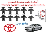 SKU-A623 (1ชุด10 ตัว)พุกพลาสติกยึดแผ่นพลาสติกบังหม้อน้ำ TOYOTA CAMRY แคมรี่ ACV50(2012-2017)