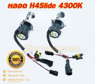 H4Slide-xenon-4300K หลอดไฟ xenon ขั้ว H4 มีไฟสูงต่ำในตัว แสงสีขาวอมทอง จำนวน 1 คู่ รับประกัน 3 เดือน