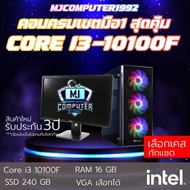 คอมครบเซต CORE i3-10100F | GTX 1050 2G | 16GB 3200Mhz | SSD 240GB พร้อมจอ 20 นิ้ว คอมเล่นเกม พร้อมใช้งาน [MJCOMPUTER]
