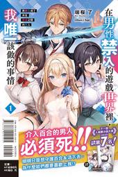 在男性禁入的遊戲世界裡，我唯一該做的事情 １我轉生成了夾在百合之間的男人〖首刷限定版〗．端桜了．東立
