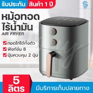 Meier หม้อทอดไร้น้ำมัน Airfryer ความจุ5ลิตร เครื่องทอดไร้มัน เครื่องทอดอัจฉริยะ ไม่ต้องใช้น้ำมัน ไม่เกิดควัน ทอดเฟรนช์ฟราย รับประกัน 1 ปี