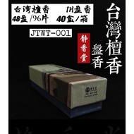 [Jingxiangtang] 1 Hour Taiwan Sandalwood Incense Coil/1H Taiwan Sandalwood Incense Coil (48 Plates/9