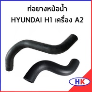 HYUNDAI H1 เครื่อง A2 ท่อยางหม้อน้ำ / DKR 254124H000 / 254114H500 ท่อหม้อน้ำบน ท่อหม้อน้ำล่าง ท่อน้ำ