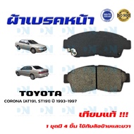 ผ้าเบรค TOYOTA CORONA (AT191 ST191) ปี 1993 - 1997 ผ้าดิสเบรคหน้า โตโยต้า โคโรน่า (เอที 191 เอสที 19